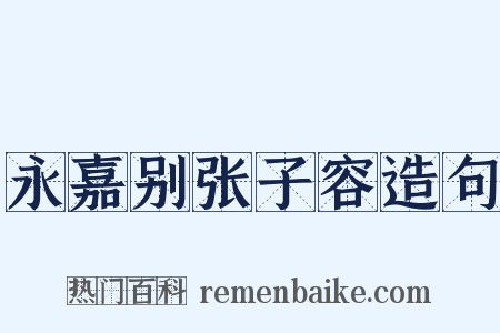 永嘉别张子容造句是什么意思的图片